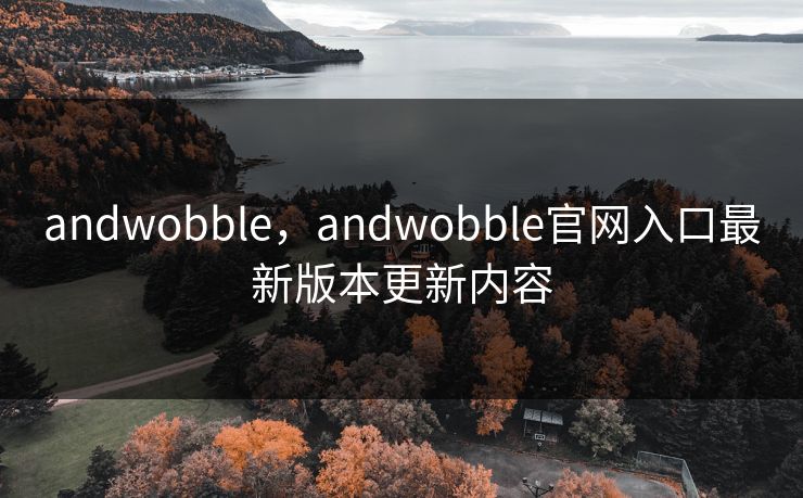 andwobble，andwobble官网入口最新版本更新内容