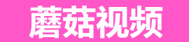 蘑菇影视免费观看官网｜老司机都在用的看片入口推