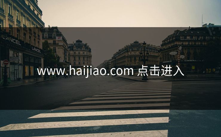 www.haijiao.com 点击进入