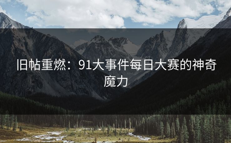 旧帖重燃：91大事件每日大赛的神奇魔力